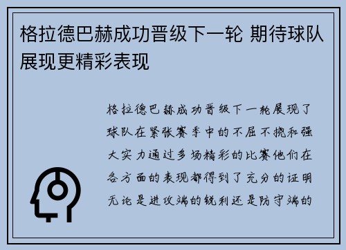 格拉德巴赫成功晋级下一轮 期待球队展现更精彩表现