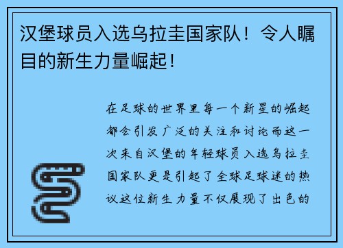 汉堡球员入选乌拉圭国家队！令人瞩目的新生力量崛起！