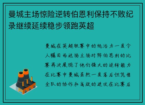 曼城主场惊险逆转伯恩利保持不败纪录继续延续稳步领跑英超