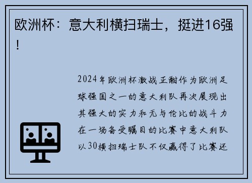 欧洲杯：意大利横扫瑞士，挺进16强！