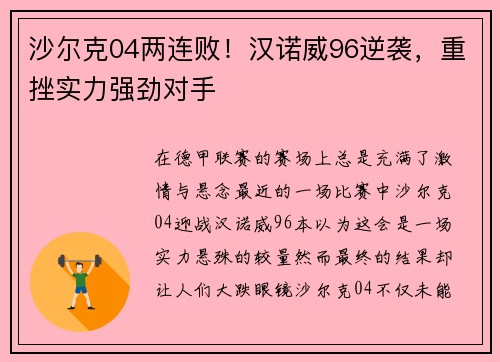 沙尔克04两连败！汉诺威96逆袭，重挫实力强劲对手