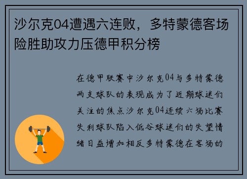 沙尔克04遭遇六连败，多特蒙德客场险胜助攻力压德甲积分榜