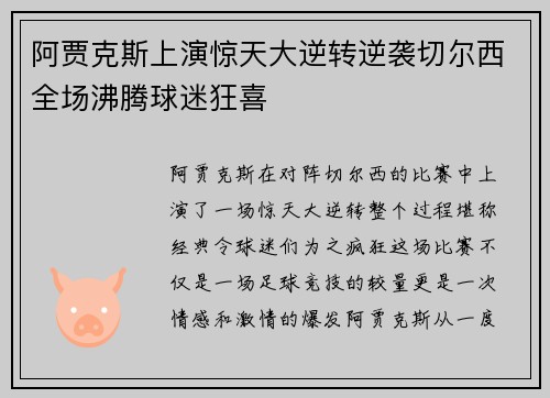 阿贾克斯上演惊天大逆转逆袭切尔西全场沸腾球迷狂喜