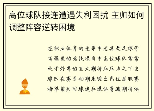 高位球队接连遭遇失利困扰 主帅如何调整阵容逆转困境