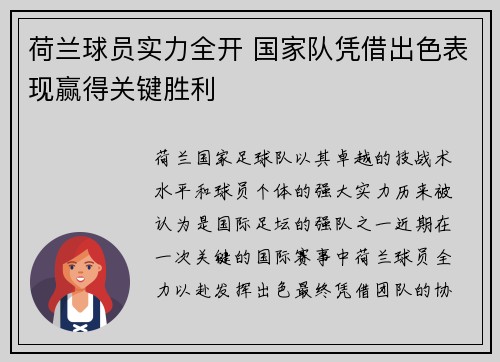 荷兰球员实力全开 国家队凭借出色表现赢得关键胜利