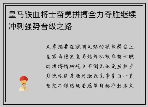 皇马铁血将士奋勇拼搏全力夺胜继续冲刺强势晋级之路