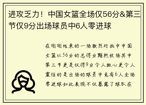 进攻乏力！中国女篮全场仅56分&第三节仅9分出场球员中6人零进球