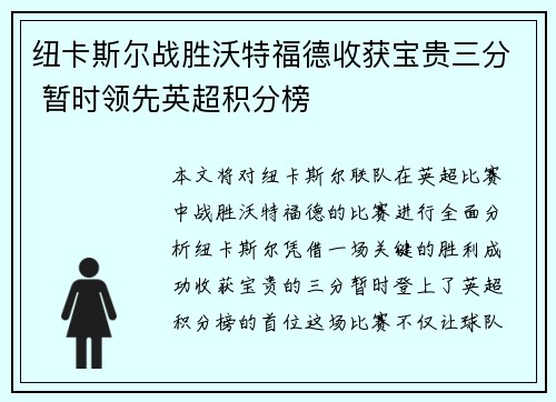 纽卡斯尔战胜沃特福德收获宝贵三分 暂时领先英超积分榜