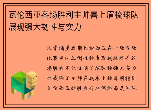 瓦伦西亚客场胜利主帅喜上眉梳球队展现强大韧性与实力
