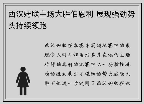 西汉姆联主场大胜伯恩利 展现强劲势头持续领跑