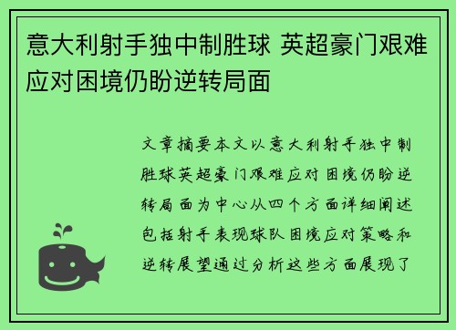 意大利射手独中制胜球 英超豪门艰难应对困境仍盼逆转局面