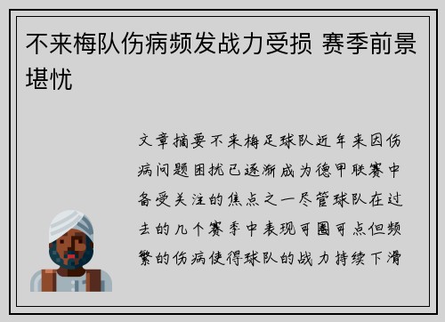 不来梅队伤病频发战力受损 赛季前景堪忧