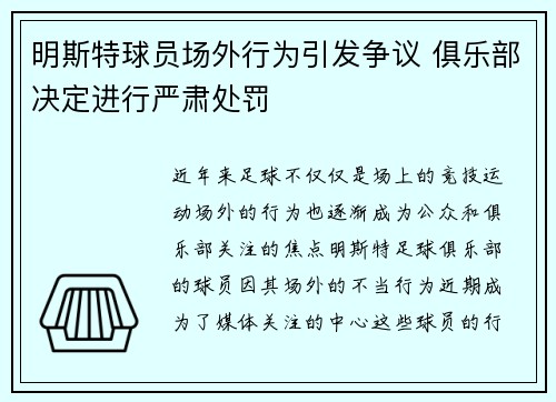 明斯特球员场外行为引发争议 俱乐部决定进行严肃处罚