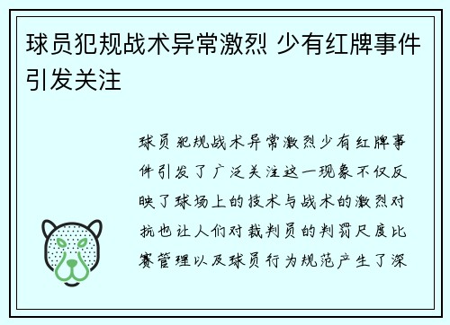 球员犯规战术异常激烈 少有红牌事件引发关注