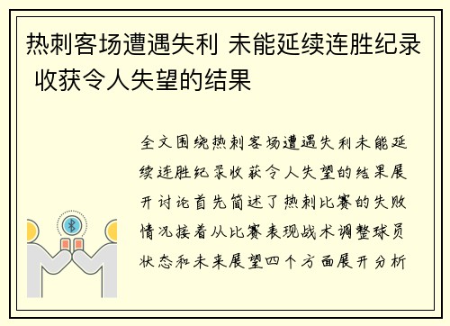 热刺客场遭遇失利 未能延续连胜纪录 收获令人失望的结果
