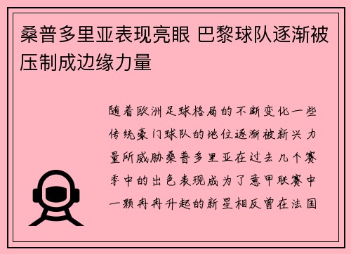 桑普多里亚表现亮眼 巴黎球队逐渐被压制成边缘力量