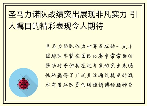 圣马力诺队战绩突出展现非凡实力 引人瞩目的精彩表现令人期待