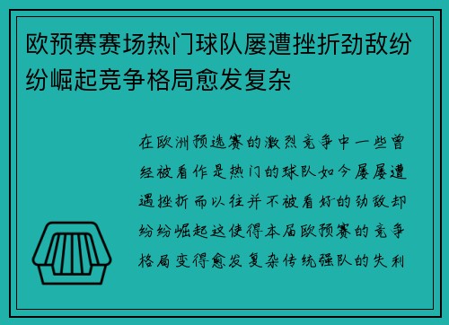 欧预赛赛场热门球队屡遭挫折劲敌纷纷崛起竞争格局愈发复杂