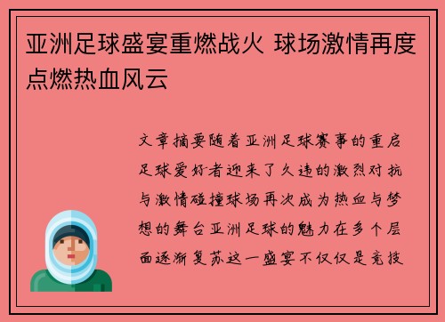 亚洲足球盛宴重燃战火 球场激情再度点燃热血风云