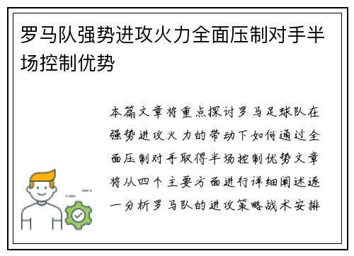 罗马队强势进攻火力全面压制对手半场控制优势