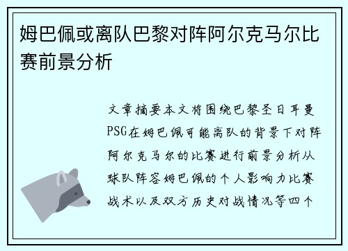 姆巴佩或离队巴黎对阵阿尔克马尔比赛前景分析