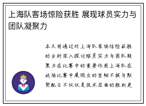 上海队客场惊险获胜 展现球员实力与团队凝聚力
