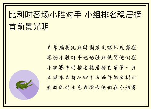 比利时客场小胜对手 小组排名稳居榜首前景光明
