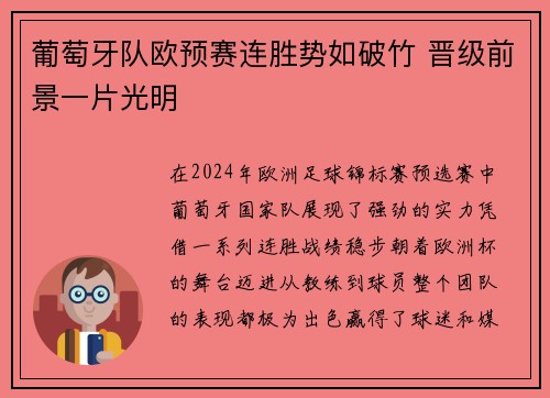 葡萄牙队欧预赛连胜势如破竹 晋级前景一片光明