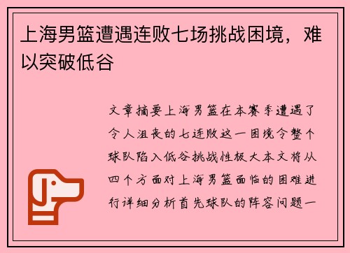 上海男篮遭遇连败七场挑战困境，难以突破低谷