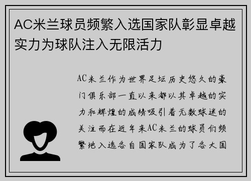 AC米兰球员频繁入选国家队彰显卓越实力为球队注入无限活力