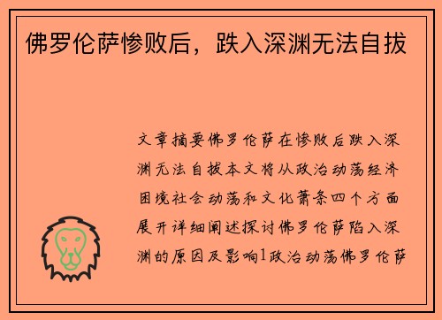 佛罗伦萨惨败后，跌入深渊无法自拔