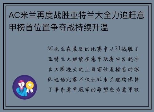 AC米兰再度战胜亚特兰大全力追赶意甲榜首位置争夺战持续升温