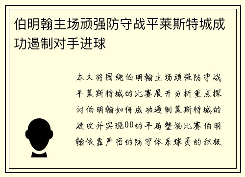 伯明翰主场顽强防守战平莱斯特城成功遏制对手进球