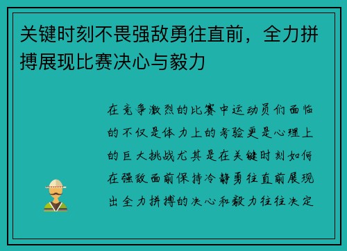 关键时刻不畏强敌勇往直前，全力拼搏展现比赛决心与毅力
