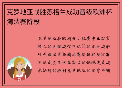 克罗地亚战胜苏格兰成功晋级欧洲杯淘汰赛阶段