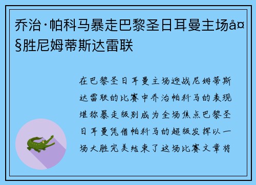 乔治·帕科马暴走巴黎圣日耳曼主场大胜尼姆蒂斯达雷联