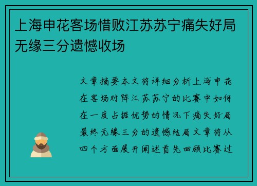 上海申花客场惜败江苏苏宁痛失好局无缘三分遗憾收场