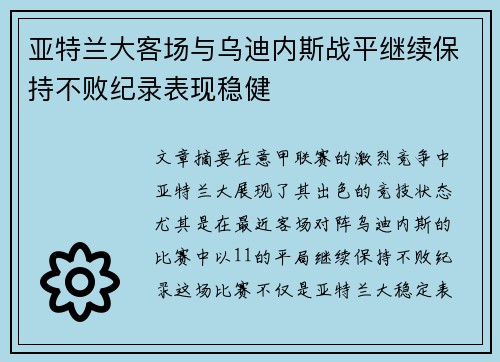 亚特兰大客场与乌迪内斯战平继续保持不败纪录表现稳健