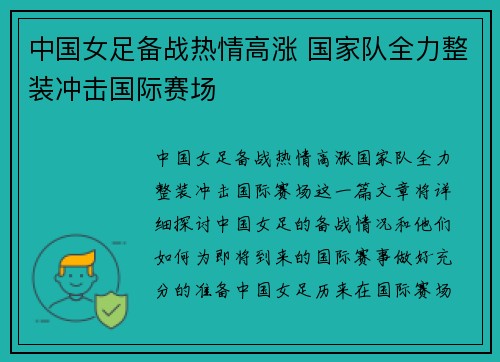 中国女足备战热情高涨 国家队全力整装冲击国际赛场