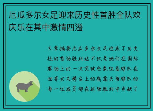 厄瓜多尔女足迎来历史性首胜全队欢庆乐在其中激情四溢