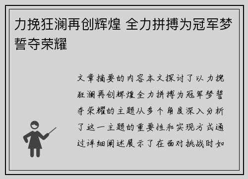 力挽狂澜再创辉煌 全力拼搏为冠军梦誓夺荣耀