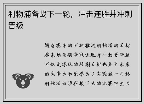 利物浦备战下一轮，冲击连胜并冲刺晋级