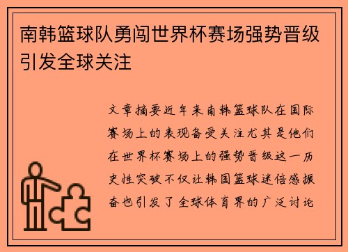 南韩篮球队勇闯世界杯赛场强势晋级引发全球关注