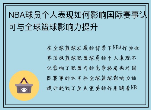 NBA球员个人表现如何影响国际赛事认可与全球篮球影响力提升