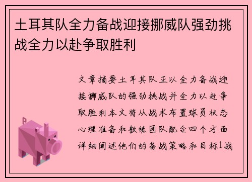 土耳其队全力备战迎接挪威队强劲挑战全力以赴争取胜利
