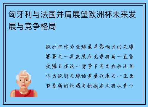 匈牙利与法国并肩展望欧洲杯未来发展与竞争格局