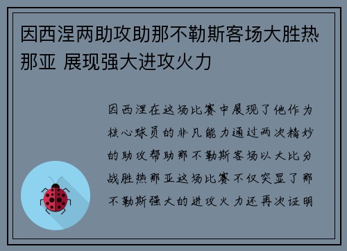 因西涅两助攻助那不勒斯客场大胜热那亚 展现强大进攻火力
