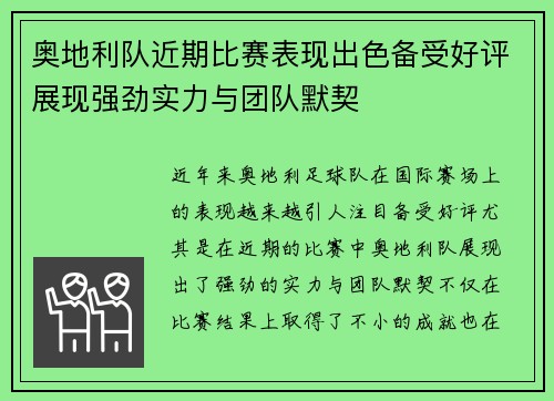 奥地利队近期比赛表现出色备受好评展现强劲实力与团队默契