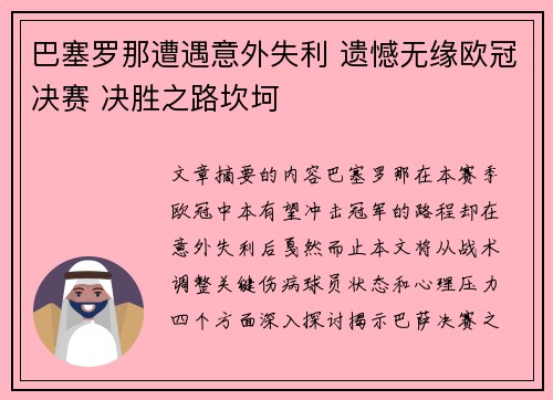 巴塞罗那遭遇意外失利 遗憾无缘欧冠决赛 决胜之路坎坷
