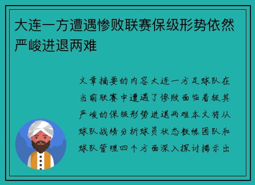 大连一方遭遇惨败联赛保级形势依然严峻进退两难